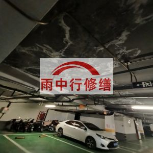 锦州鄂尔多斯万基西山丽景地下室堵漏